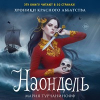 Мария Турчанинофф. Наондель