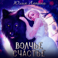 Юлия Ляпина. Волчье счастье