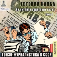 Евгений Капба. Гонзо-журналистика в СССР
