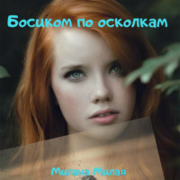 Милана Милая. Босиком по осколкам