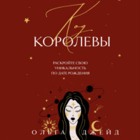 Ольга Джейд. Код королевы. Раскройте свою уникальность по дате рождения