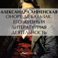 Александра Никитична Анненская. Оноре де Бальзак. Его жизнь и литературная деятельность