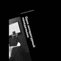 Анна Гельсингфорская. Один литературный понедельник