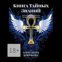 Александра Крючкова. Книга Тайных Знаний. Премия им. К. Кастанеды. Игра в Иную Реальность