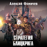 . Стратегия блицкрига