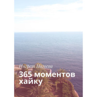Ингрет Нагоева. 365 моментов хайку
