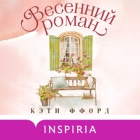 Кэти Ффорд. Весенний роман