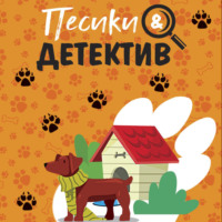 Татьяна Устинова. Песики&Детектив
