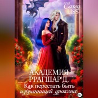 . Академия Ррагшар'д. Как перестать быть избранницей дракона