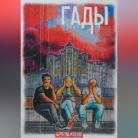 Артём Косов. Гады