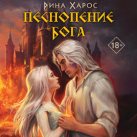 Рина Харос. Песнопение бога