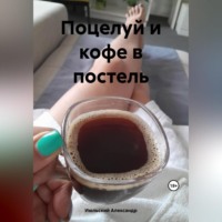 Александр Июльский. Поцелуй и кофе в постель