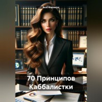 Якоб Маровски. 70 Принципов Каббалистки