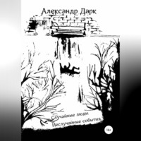 Александр Дарк. Случайные люди. Неслучайные события