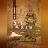 Виктор Овчинников. Риза Господня