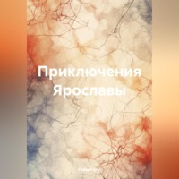 Рэйвин Кла. Приключения Ярославы