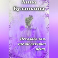 Анна Сергеевна Буланкина. Осталась там, где он оставил меня 2
