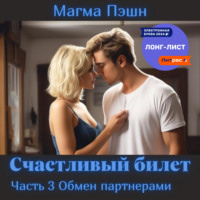 Магма Пэшн. Счастливый билет. Часть 3. Обмен партнёрами