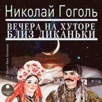 Николай Гоголь. Вечера на хуторе близ Диканьки