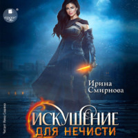 . Искушение для нечисти