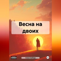 Алена Евгеньевна Свобода. Весна на двоих