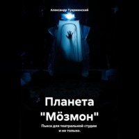 Александр Сергеевич Туарминский. Планета «Мöзмон»