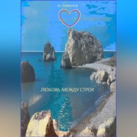 . Любовь между строк