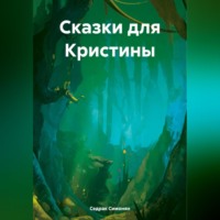 . Сказки для Кристины