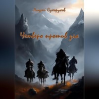 Андрей Сухоруков. Четверо против зла