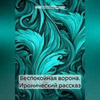 Ольга Новикова. Беспокойная ворона