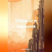 Андрей Анатольевич Ободчук. Образы и видения