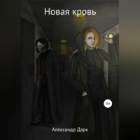 Александр Дарк. Новая кровь