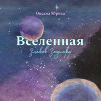 Оксана Юрова. Вселенная Знаков Зодиака