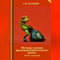 . Методы оценки предпринимательского риска. Тесты с ответами