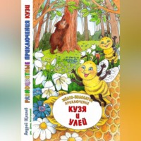 . Разноцветные приключения Кузи: жёлто-полосатое приключение – Кузя и улей