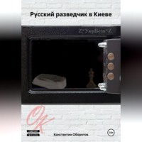 Константин Оборотов. Русский разведчик в Киеве