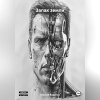 Алексей Викторович Квашнин. Запах земли