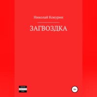 . Загвоздка