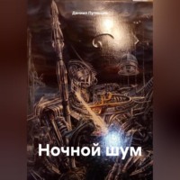 Даниил Путинцев. Ночной шум