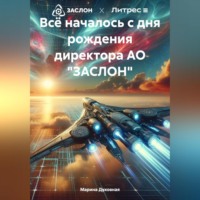 Марина Духовная. Всё началось с дня рождения директора АО «ЗАСЛОН»