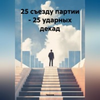 . 25 съезду партии – 25 ударных декад