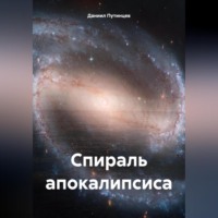 . Спираль апокалипсиса