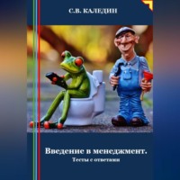 . Введение в менеджмент. Тесты с ответами