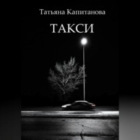. Такси