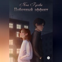 Яна Вячеславовна Гусева. Побочный эффект