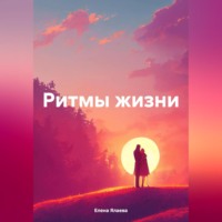 Елена Ялаева. Ритмы жизни
