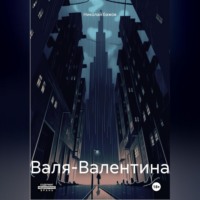 Николай Максимович Бажов-Абрамов. Валя-Валентина