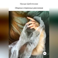 Ирида Ивановна Щеблякова. Сборник странных рассказов