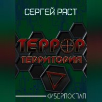 Сергей Раст. Террор. Территория