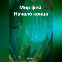 Марго Кален. Мир фей. Начало конца
